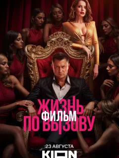 Жизнь по вызову. Фильм российский сериал